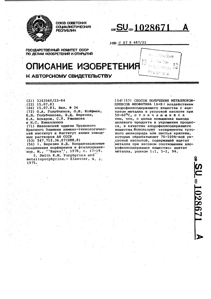 Способ получения металлокомплексов феофитина ( @ + @ ) (патент 1028671)