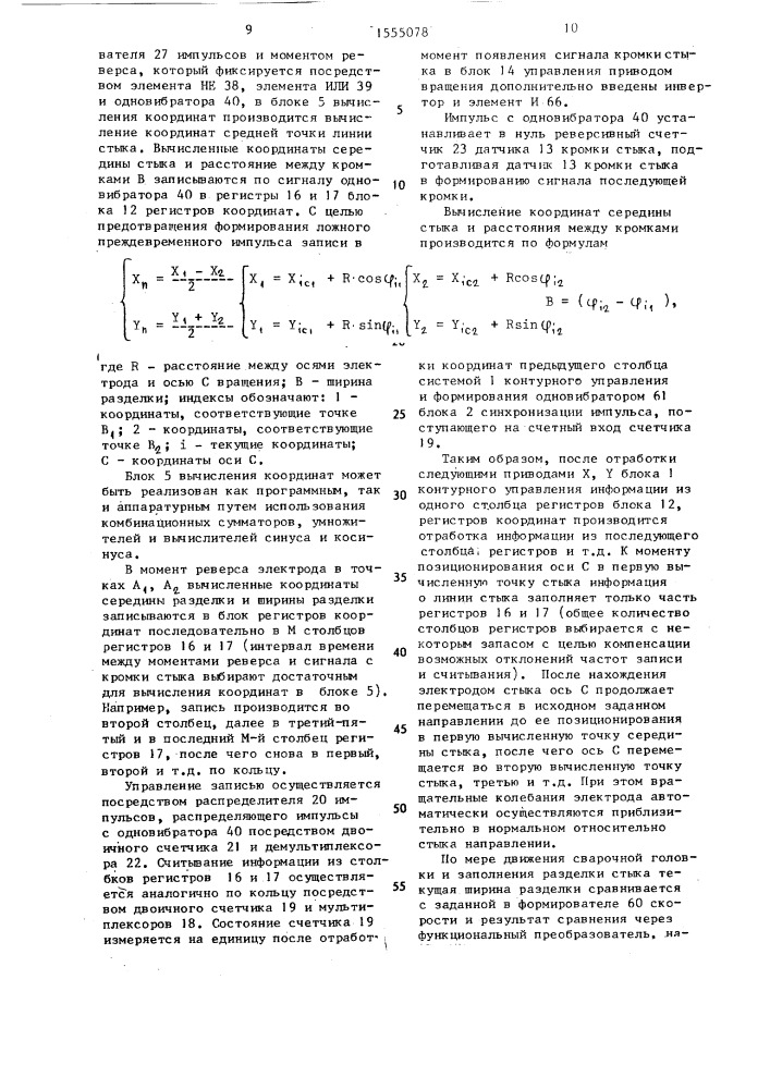 Устройство для сварки (патент 1555078)