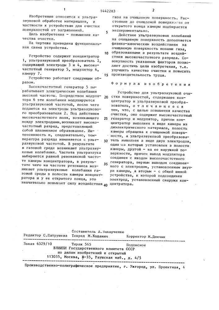 Устройство для ультразвуковой очистки поверхностей (патент 1442283)