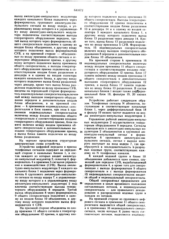 Устройство цифровой передачи и приема телефонных сигналов (патент 641672)
