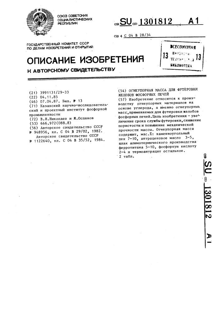 Огнеупорная масса для футеровки желобов фосфорных печей (патент 1301812)