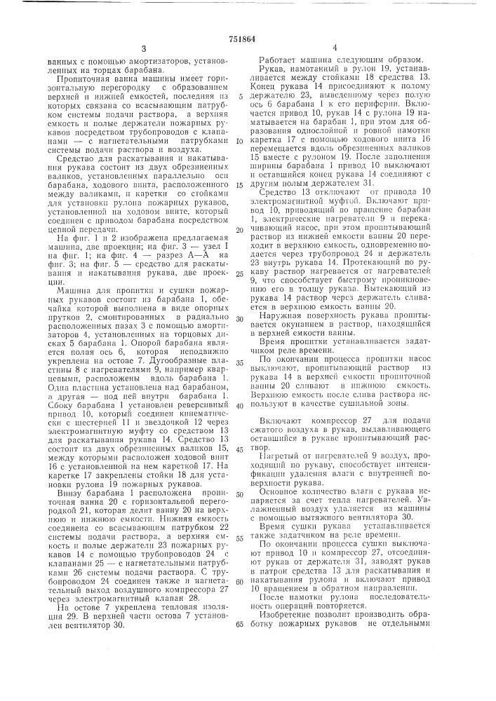 Машина для пропитки и сушки пожарных рукавов (патент 751864)