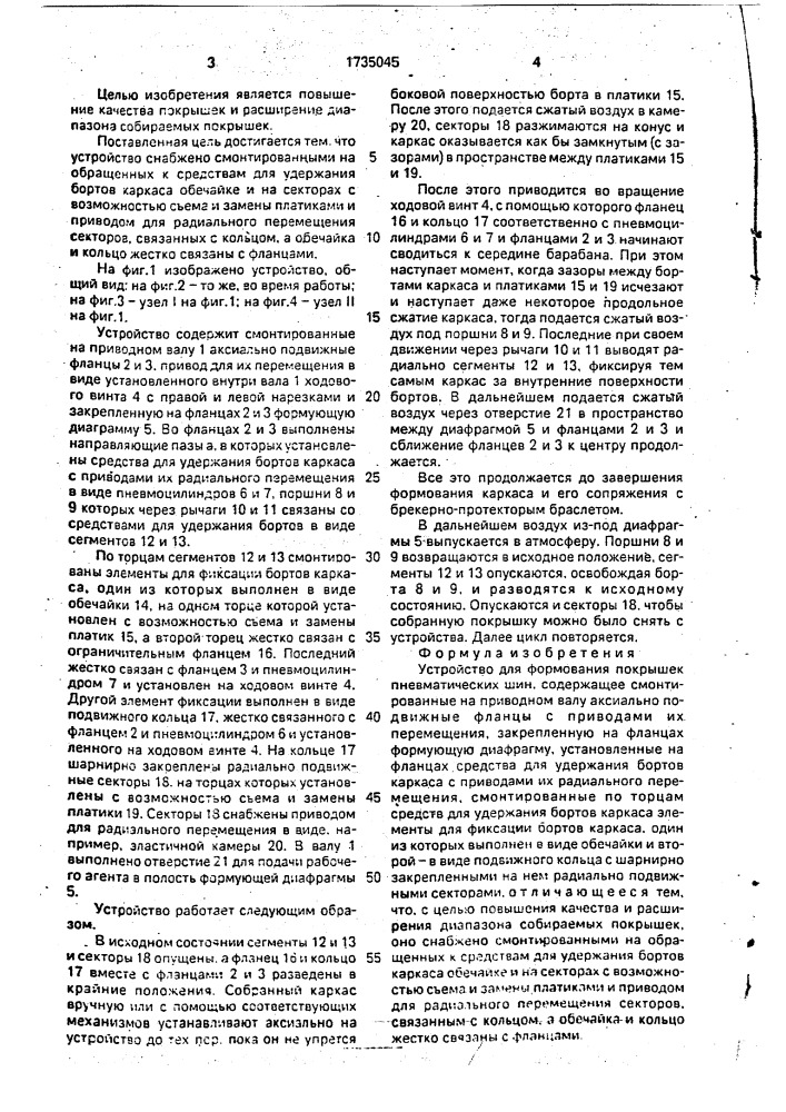 Устройство для формования покрышек пневматических шин (патент 1735045)