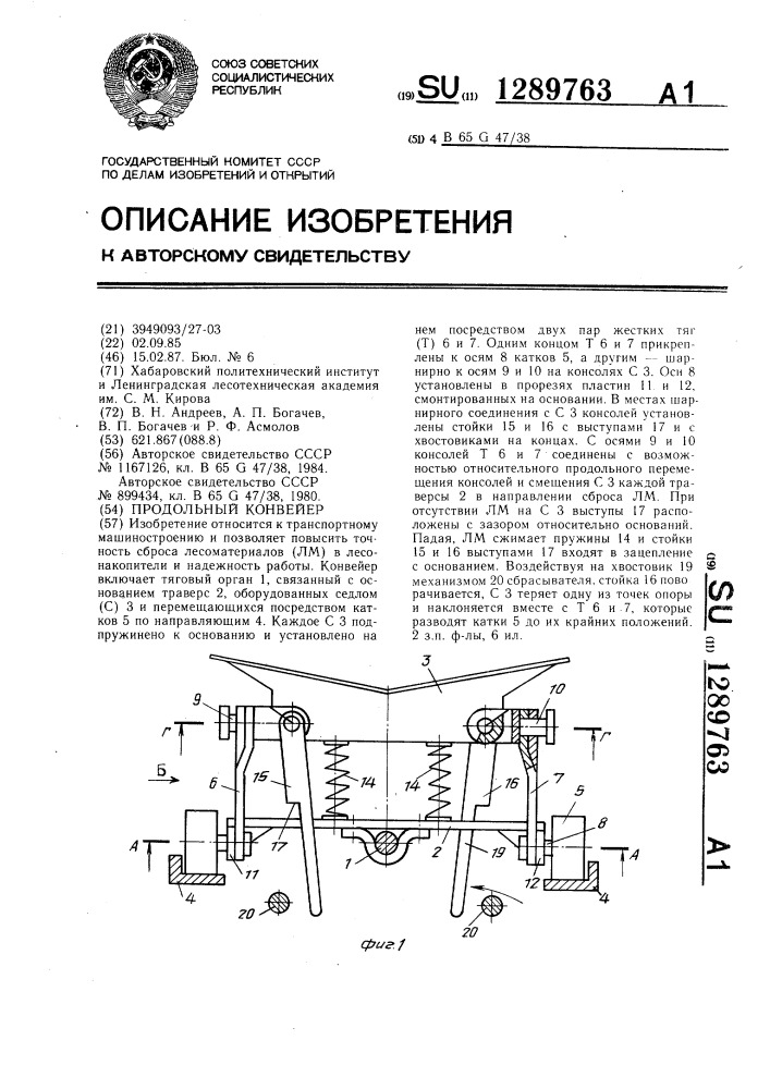 Продольный конвейер (патент 1289763)