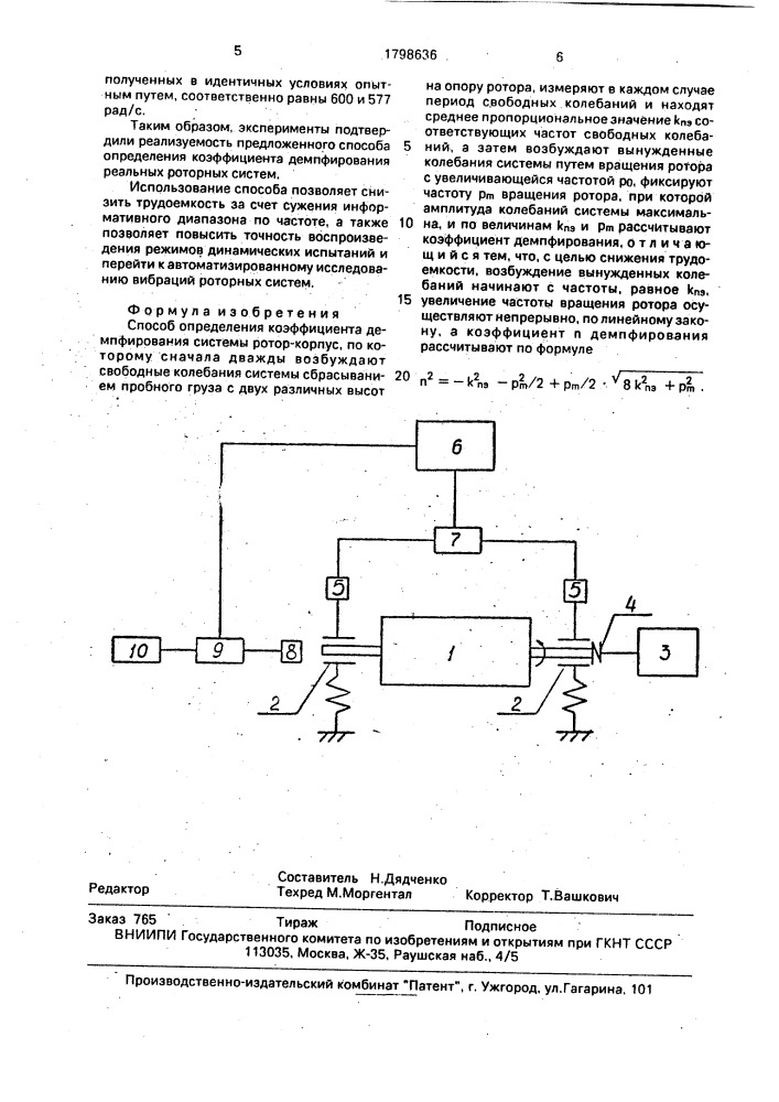 Способ определения коэффициента демпфирования системы ротор- корпус (патент 1798636)