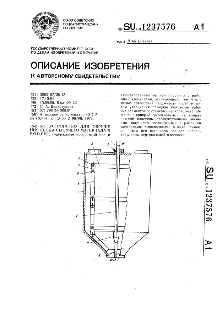 Устройство для обрушения свода сыпучего материала в бункере (патент 1237576)