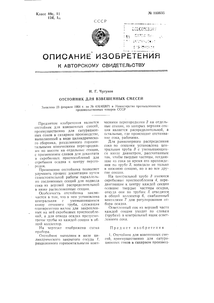 Отстойник для взвешенных смесей (патент 103635)