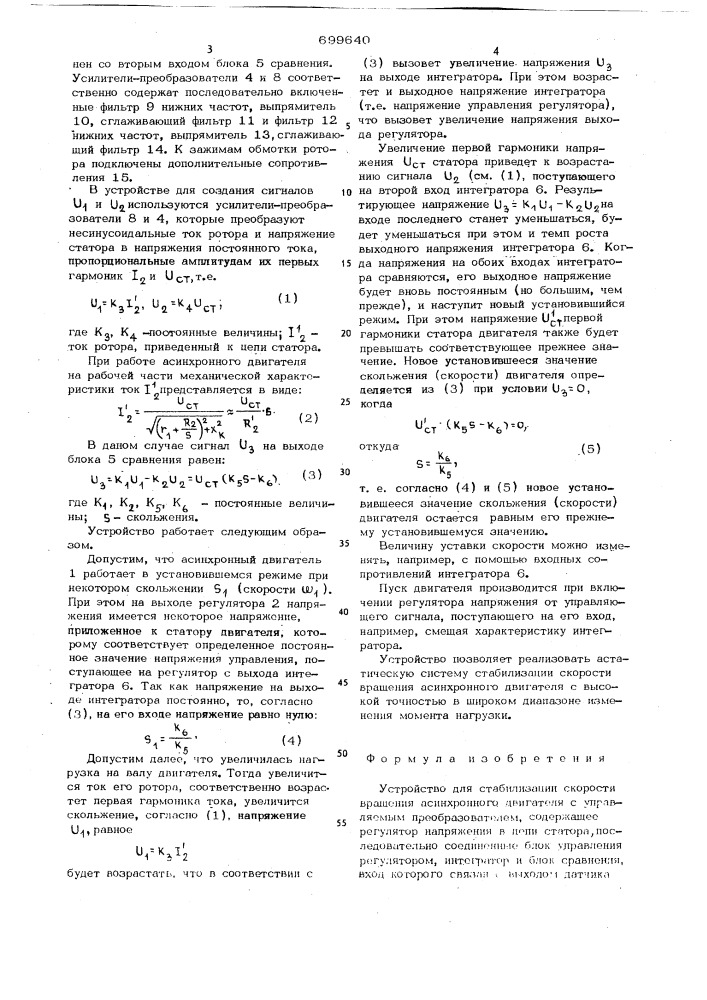 Устройство для стабилизации скорости вращения асинхронного двигателя с управляемым преобразователем (патент 699640)