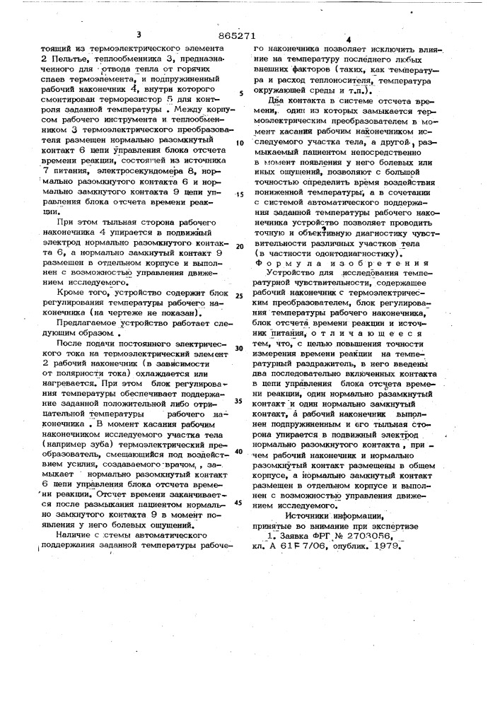 Устройство для исследования температурной чувствительности (патент 865271)