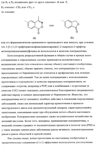 5-{2-гидрокси-3-[1-(3-трифторметилфенил)циклопропил]пропиониламино}-фталид и родственные соединения, обладающие модулирующей активностью в отношении рецептора прогестерона, для применения при контроле репродуктивной функции и гормонзаместительной терапии (патент 2314299)
