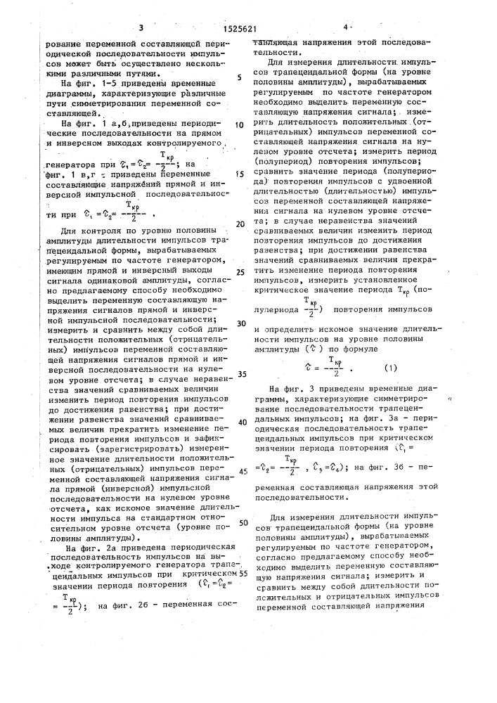 Способ измерения длительности импульсов периодической одноимпульсной последовательности (патент 1525621)