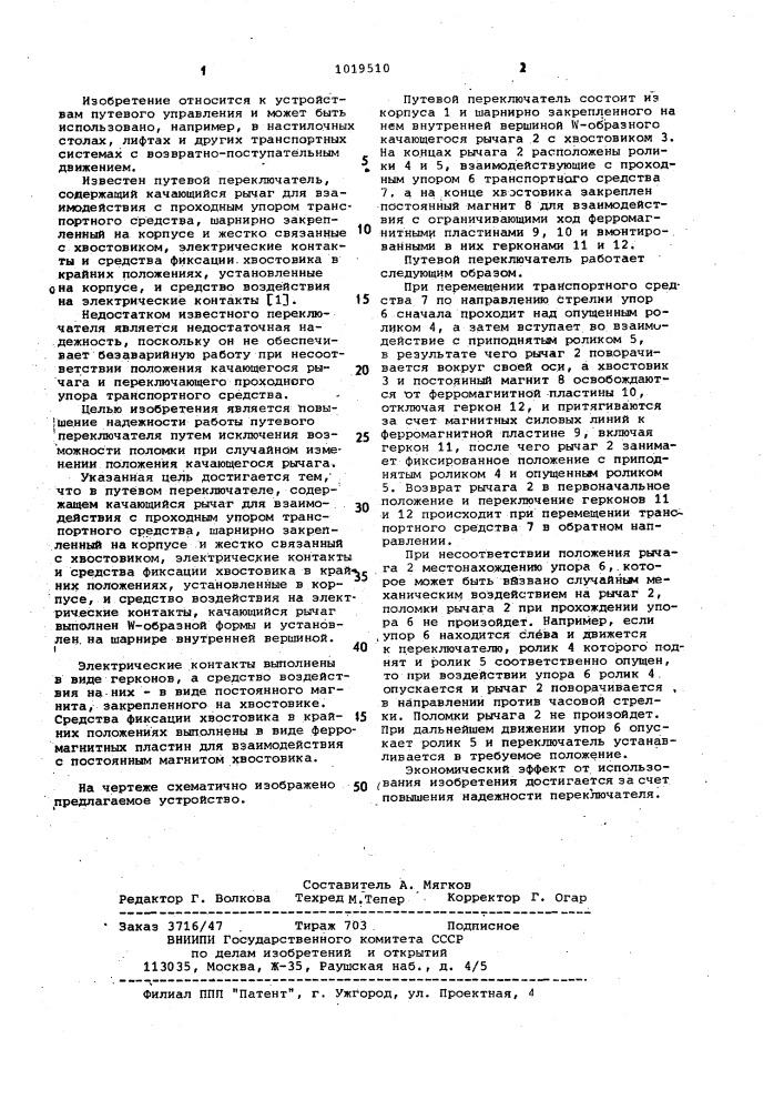 Путевой переключатель (патент 1019510)