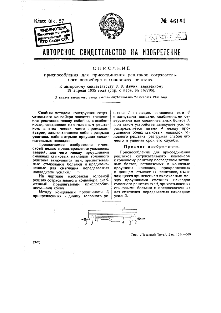 Приспособление для присоединения рештаков сотрясательного конвейера к головному рештаку (патент 46181)