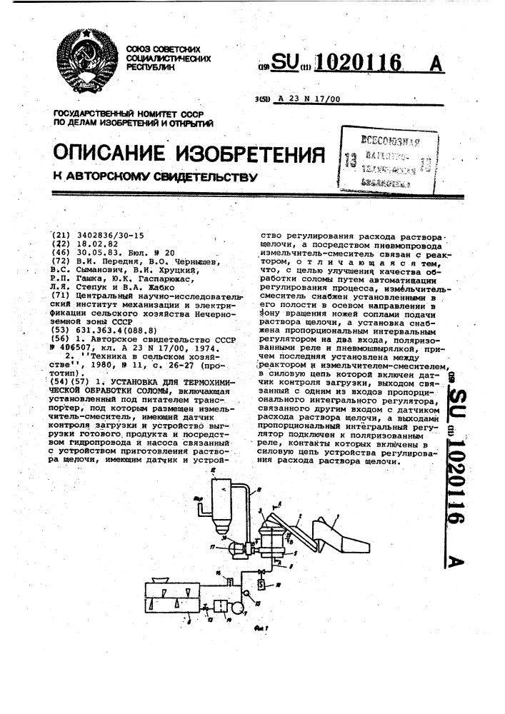 Установка для термохимической обработки соломы (патент 1020116)