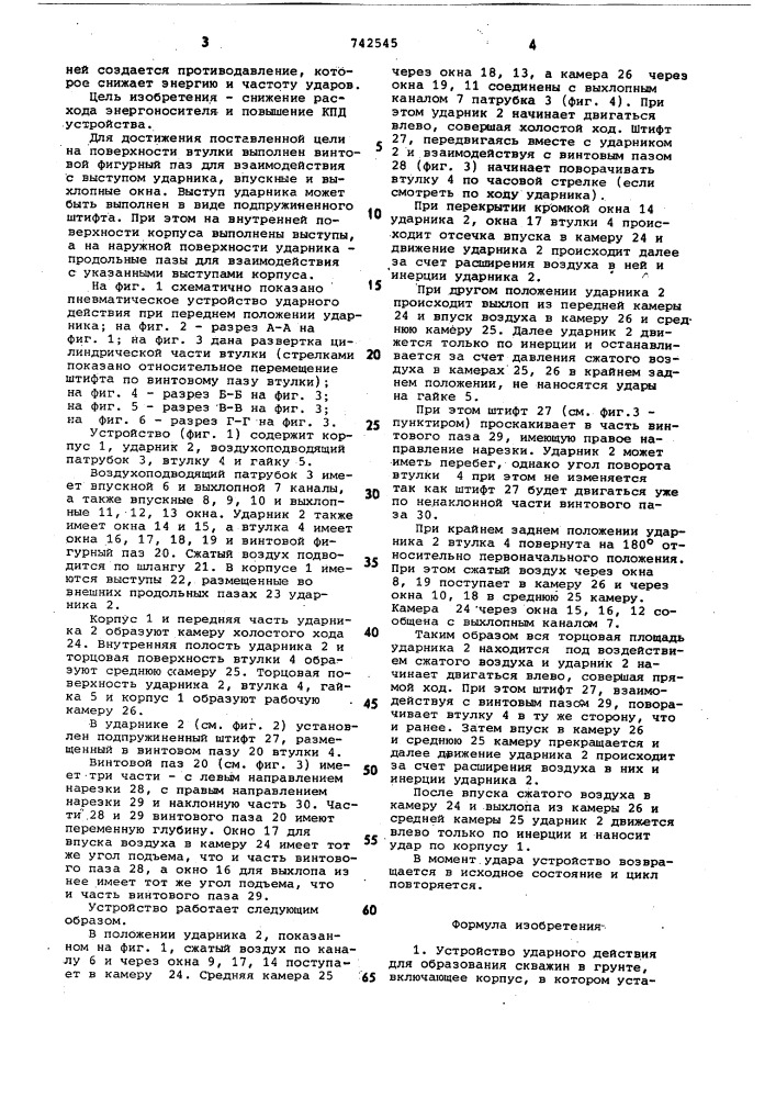 Устройство ударного действия для образования скважин в грунте (патент 742545)