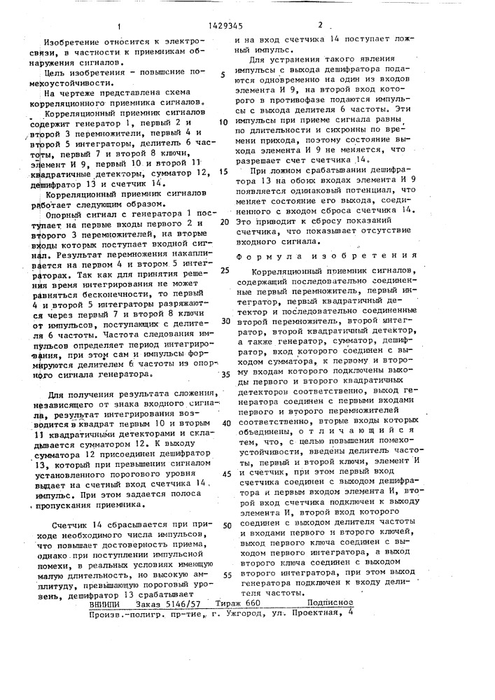Корреляционный приемник сигналов (патент 1429345)