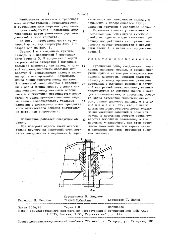 Гусеничная цепь (патент 1532419)