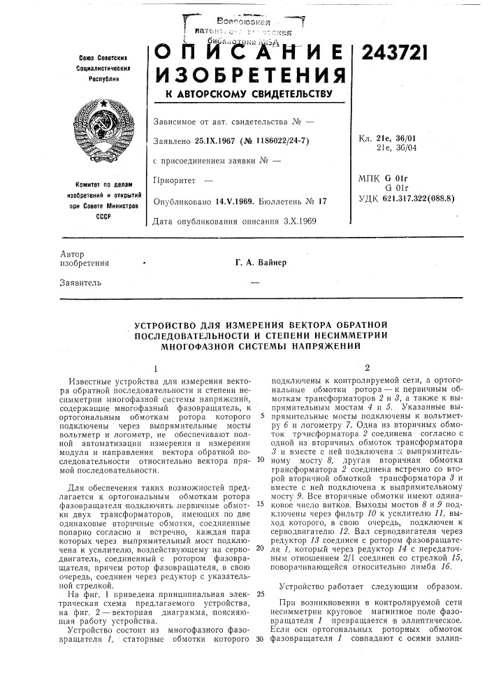 Устройство для измерения вектора обратной (патент 243721)