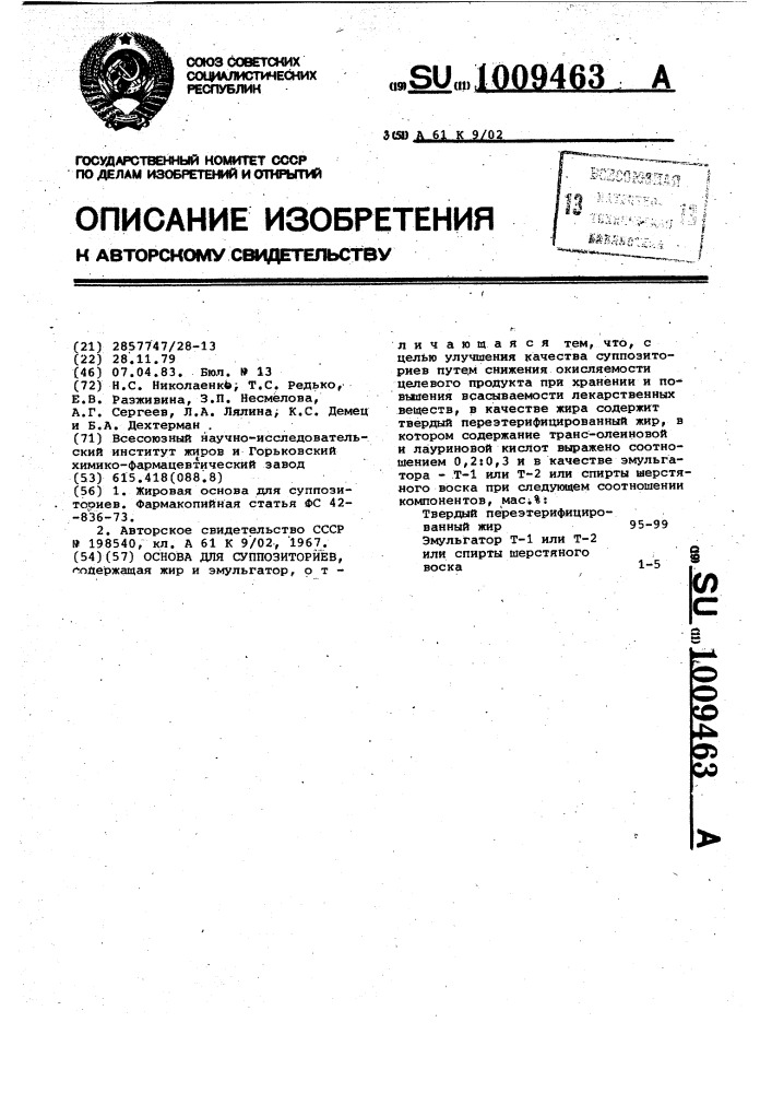 Основа для суппозиториев (патент 1009463)