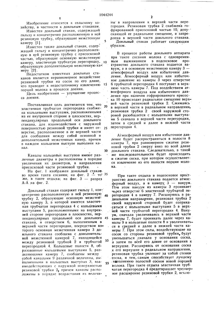 Доильный стакан (патент 1044244)