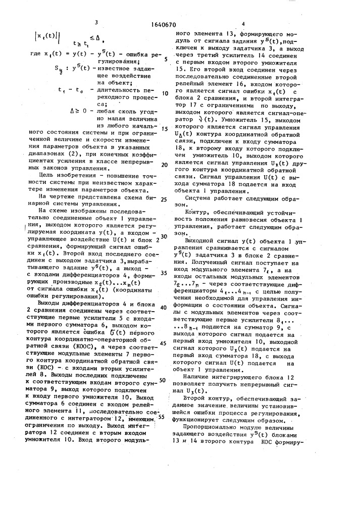 Бинарная система управления (патент 1640670)