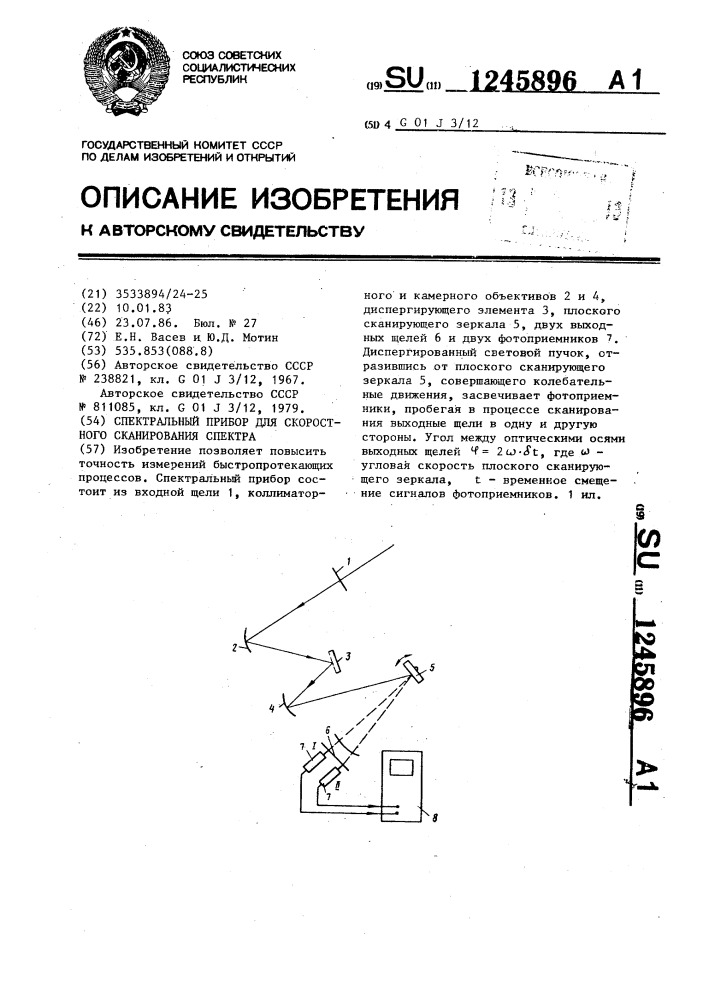 Спектральный прибор для скоростного сканирования спектра (патент 1245896)