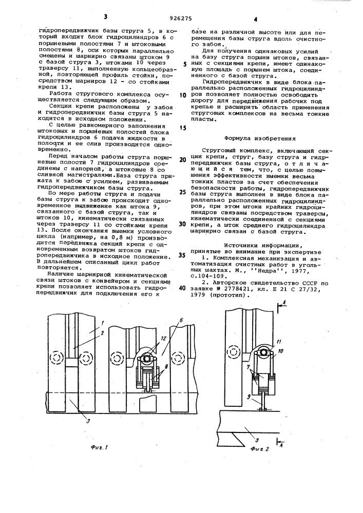 Струговый комплекс (патент 926275)