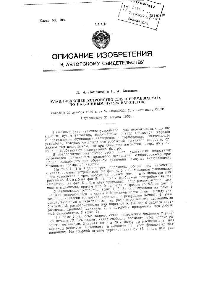 Улавливающее устройство для перемещаемых по наклонным путям вагонеток (патент 95818)