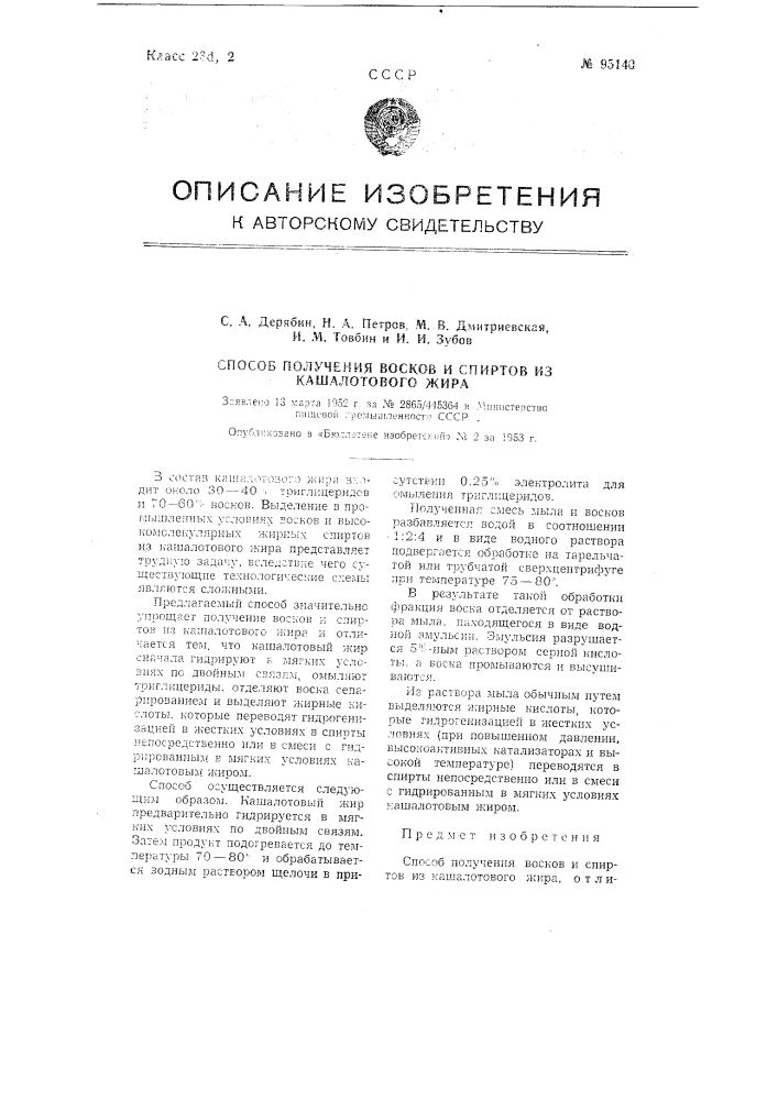 Способ получения восков и спиртов из кашалотового жира (патент 95140)