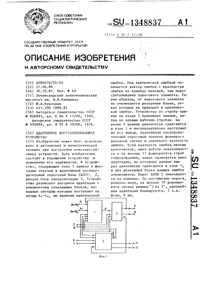 Адаптивное восстанавливающее устройство (патент 1348837)