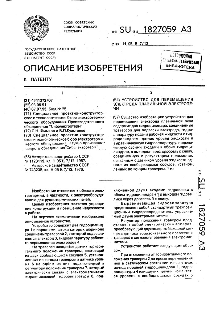 Устройство для перемещения электрода плавильной электропечи (патент 1827059)