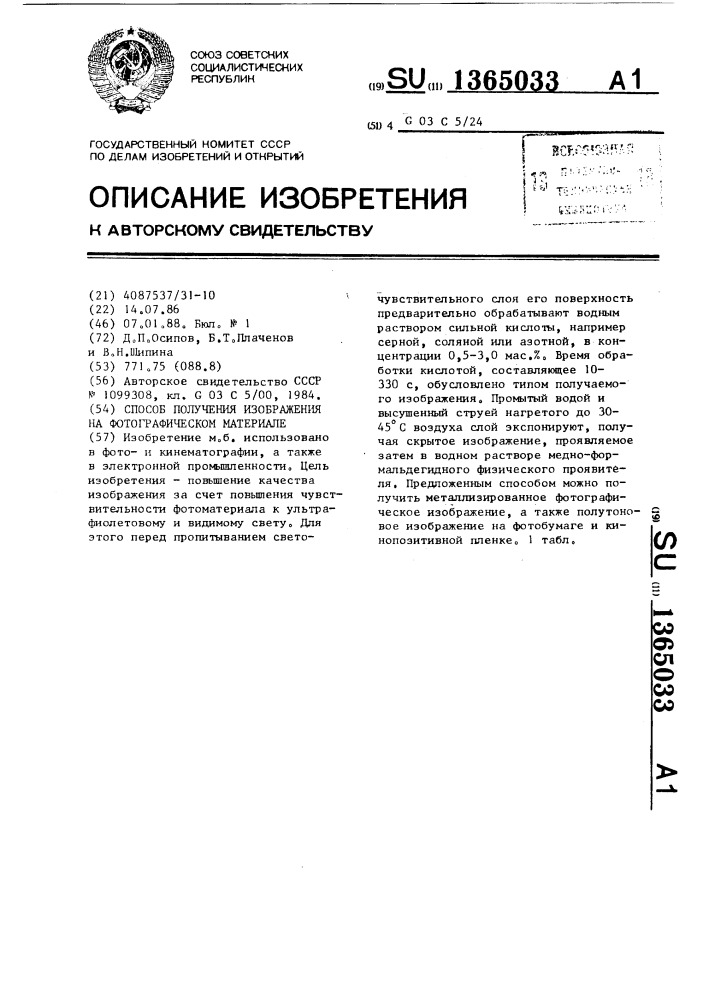 Способ получения изображения на фотографическом материале (патент 1365033)