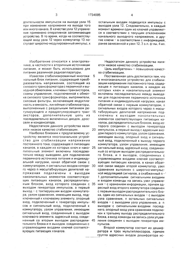 Многоканальное устройство для стабилизации напряжения постоянного тока (патент 1734085)