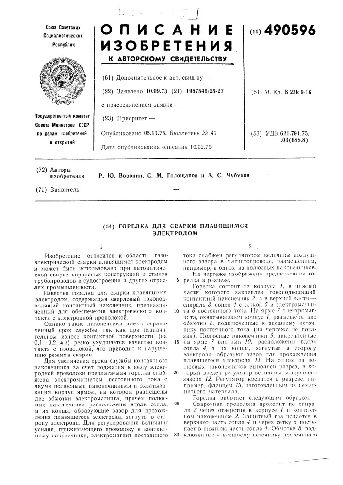 Горелка для сварки плавящимся электродом (патент 490596)