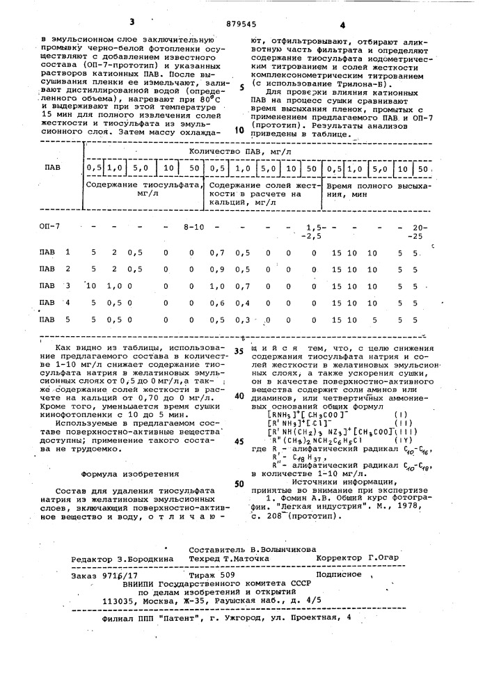 Состав для удаления тиосульфата натрия из желатиновых эмульсионных слоев (патент 879545)