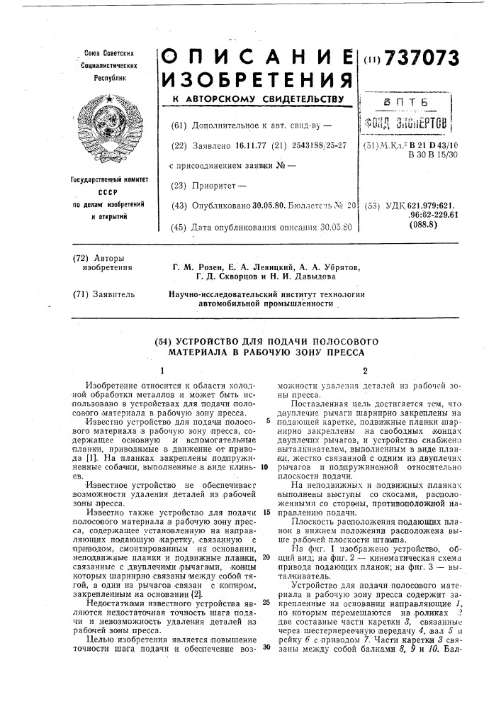 Устройство для подачи полосового материала в рабочую зону пресса (патент 737073)