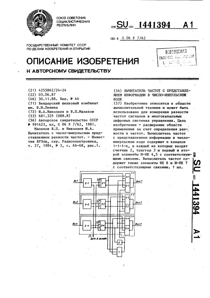 Вычитатель частот с представлением информации в число- импульсном коде (патент 1441394)