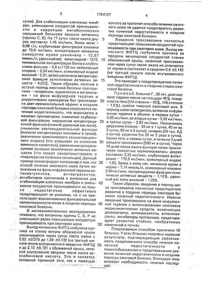 Способ лечения ожогового шока (патент 1754107)