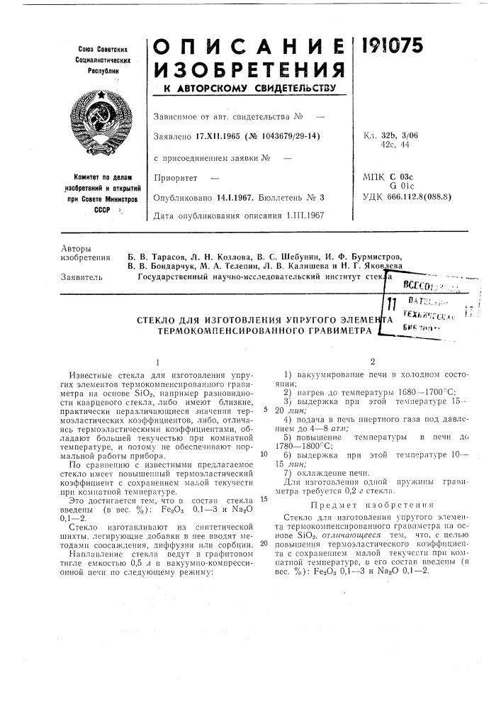 Стекло для изготовления упругого элеме терлюкомпенсированного гравиметраet?k '^ио *' (патент 191075)
