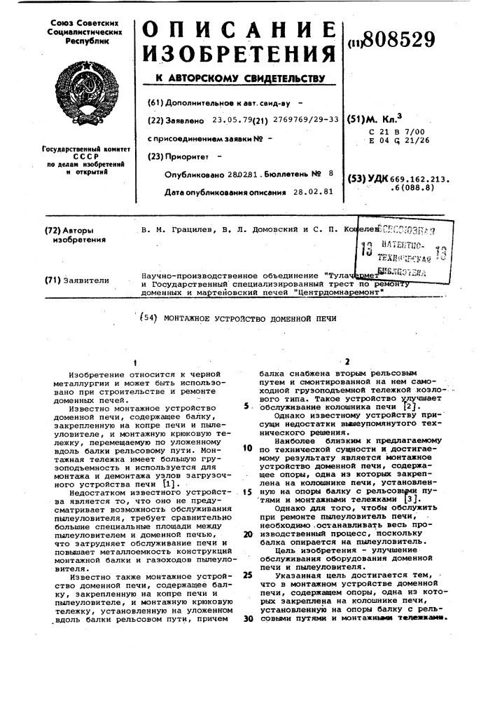 Монтажное устройство доменнойпечи (патент 808529)