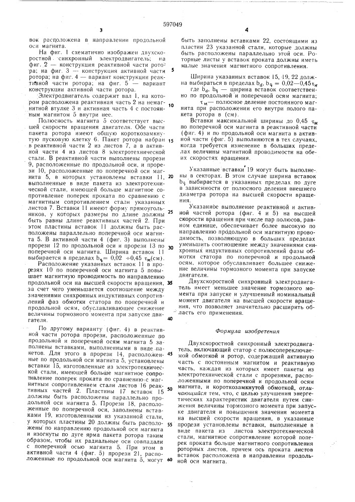 Двухскоростной синхронный электродвигатель (патент 597049)
