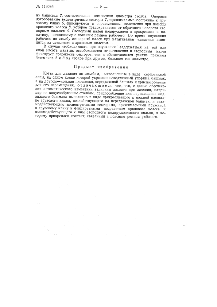Когти для лазания по столбам (патент 113086)