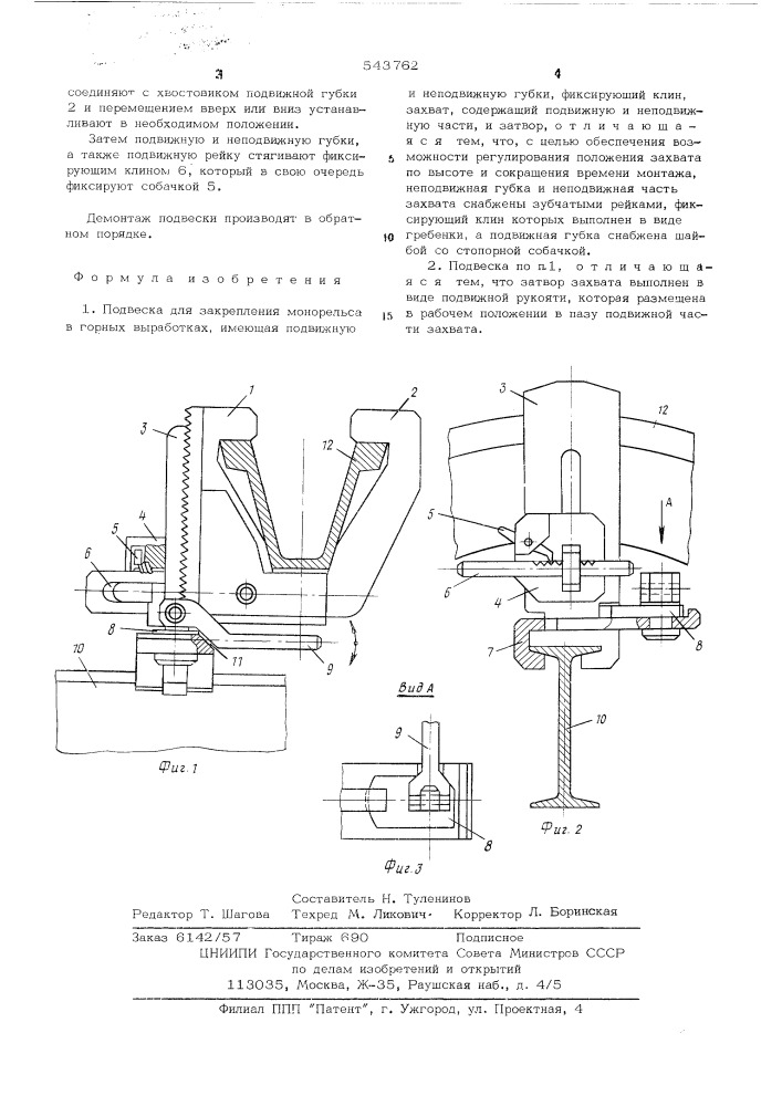 Подвеска для закрепления монорельса в горных выработках (патент 543762)