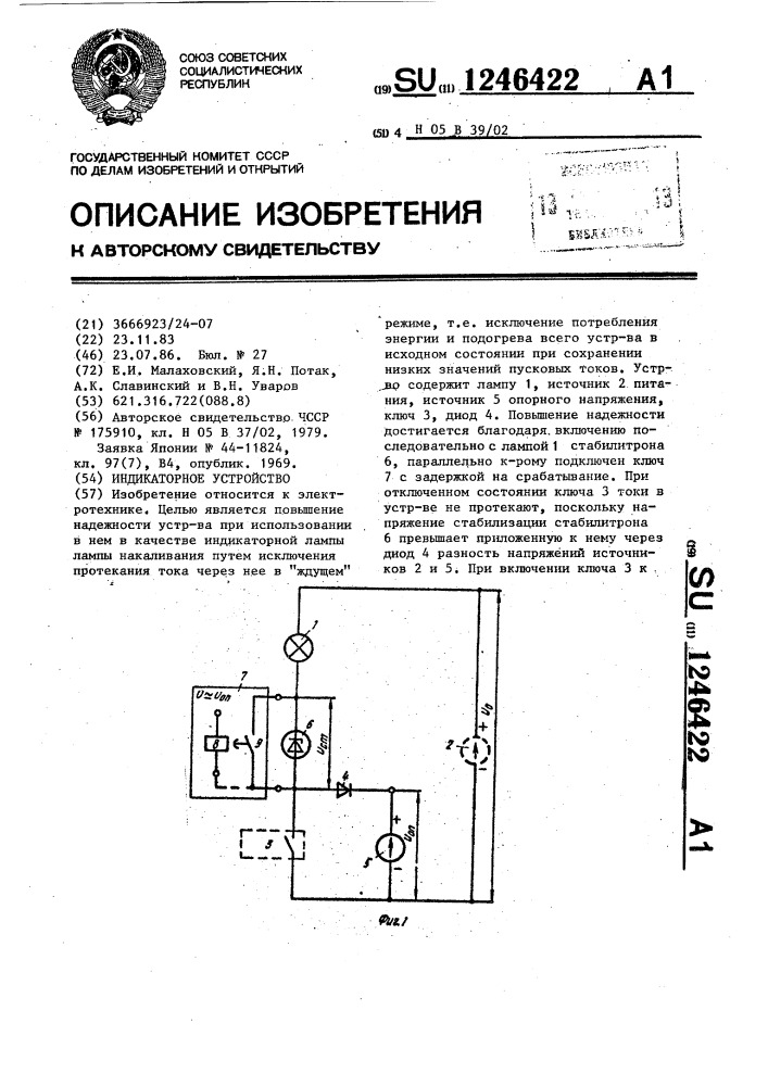 Индикаторное устройство (патент 1246422)