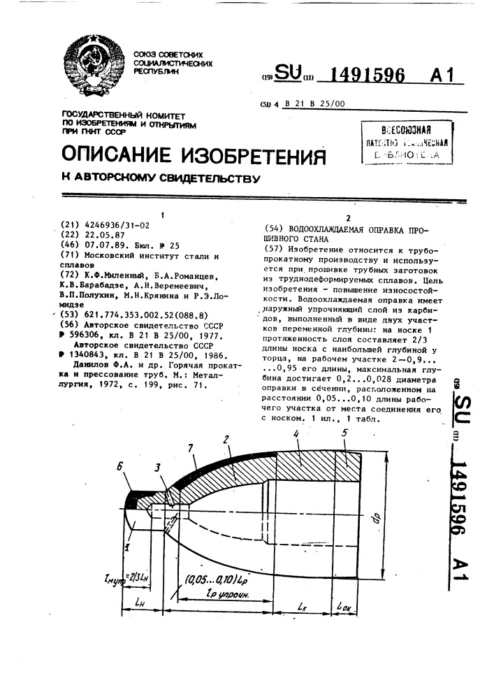 Водоохлаждаемая оправка прошивного стана (патент 1491596)