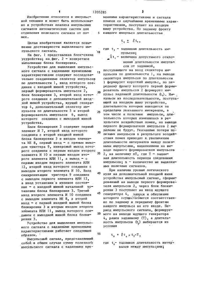 Устройство для выделения импульсного сигнала с заданными временными характеристиками (патент 1205285)