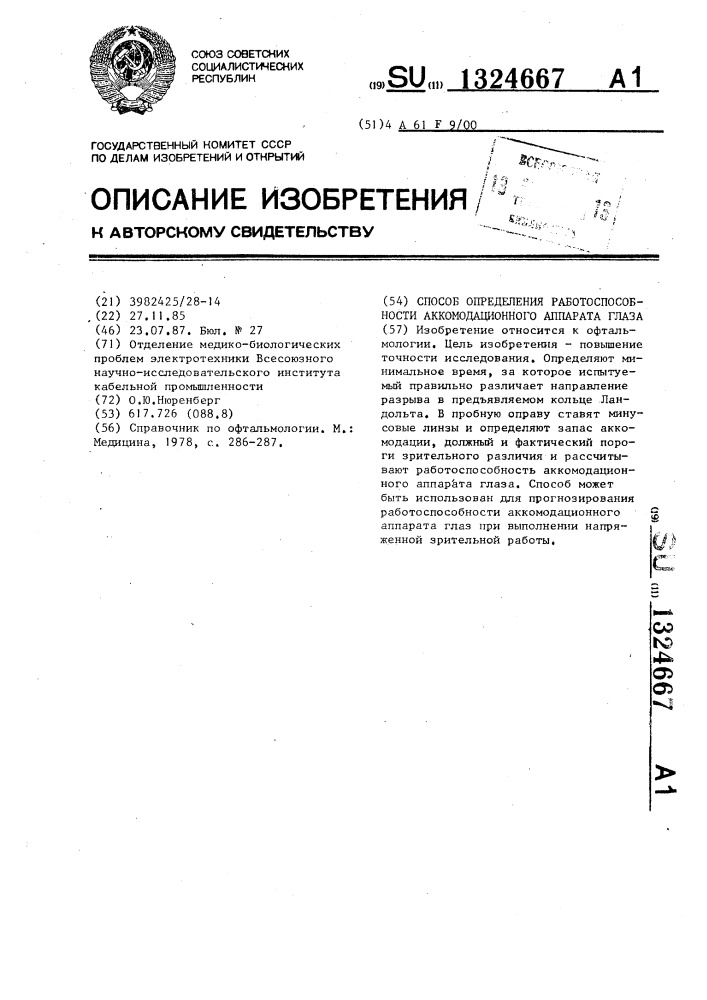 Способ определения работоспособности аккомодационного аппарата глаза (патент 1324667)
