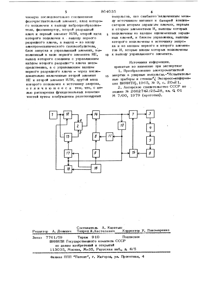 Устройство для возбуждения ударных импульсов (патент 864035)