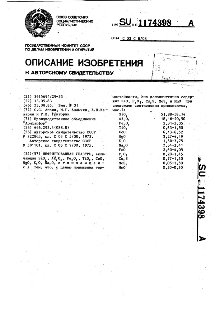 Нефриттованная глазурь (патент 1174398)