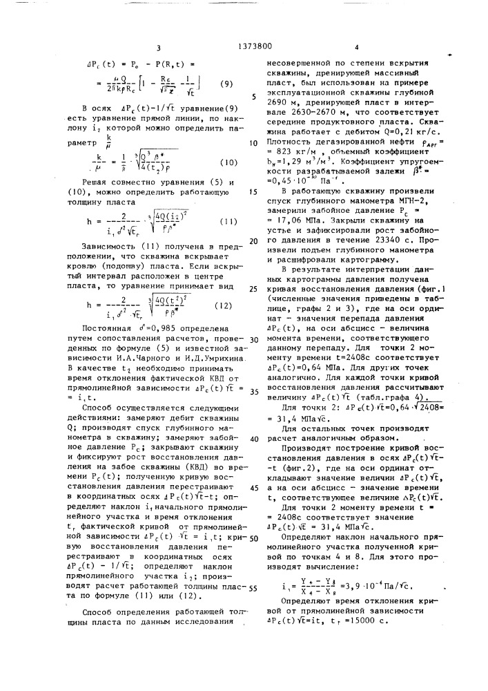 Способ определения работающей толщины пласта (патент 1373800)